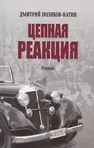 Цепная реакция. Роман