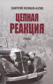 Цепная реакция. Роман