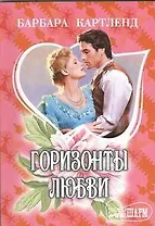 Горизонты любви