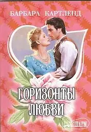 Горизонты любви