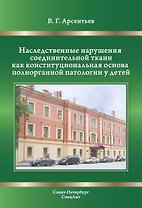 Наследственные нарушения соединительной ткани как конституциональная основа полиорганной патологии у детей.