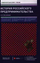 История российского предпринимательства: учебник / 3-е изд., перераб. и доп.