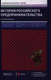 История российского предпринимательства: учебник / 3-е изд., перераб. и доп.