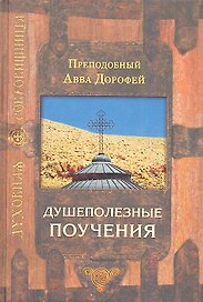 Душеполезные поучения