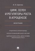 Цинк, селен и регуляторы роста в агроценозе. Монография. - 0