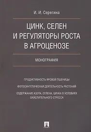 Цинк, селен и регуляторы роста в агроценозе. Монография.