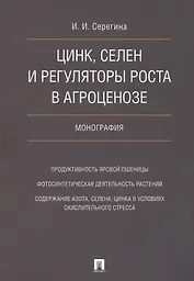 Цинк, селен и регуляторы роста в агроценозе. Монография.