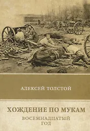 Хождение по мукам. Т. 2: Восемнадцатый год