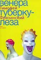 Венера туберкулеза: роман.