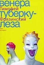 Венера туберкулеза: роман.
