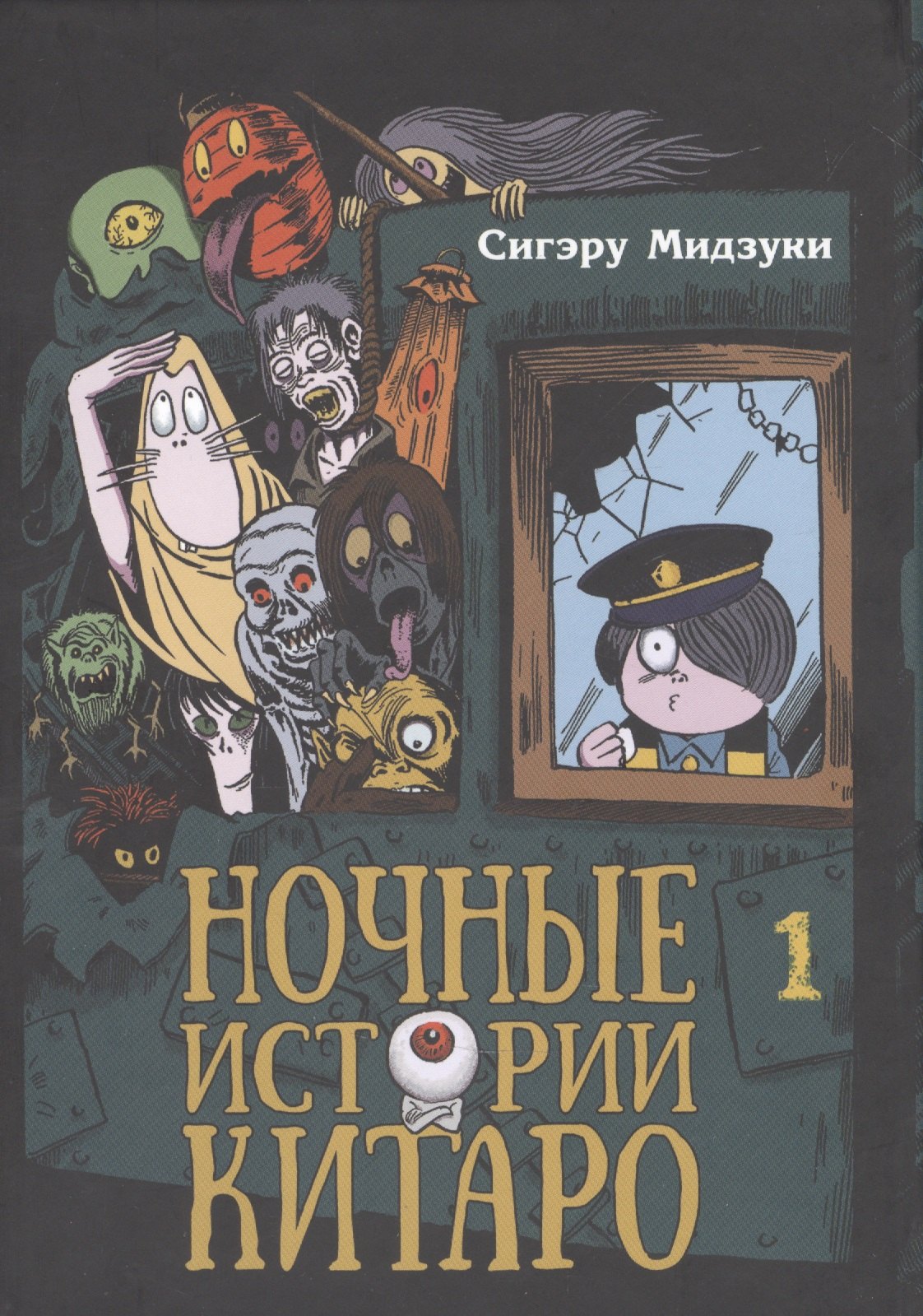 

Ночные истории Китаро. Том 1. Манга