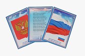 Комплект из 3-х плакатов "Государственная символика Российской Федерации" (Гимн, Герб, Флаг) - 1