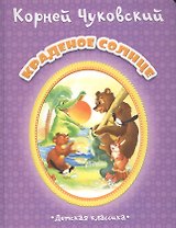 Краденое солнце (Дкл) (картон) Чуковский