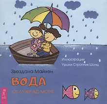 Вода: от лужи до моря (3350)