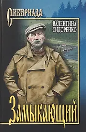 Замыкающий : повести