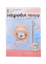 Открытка-шейкер «С днем рождения !», набор для создания, 11×15см 2820292