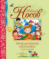 Приключения Незнайки и его друзей