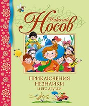Приключения Незнайки и его друзей