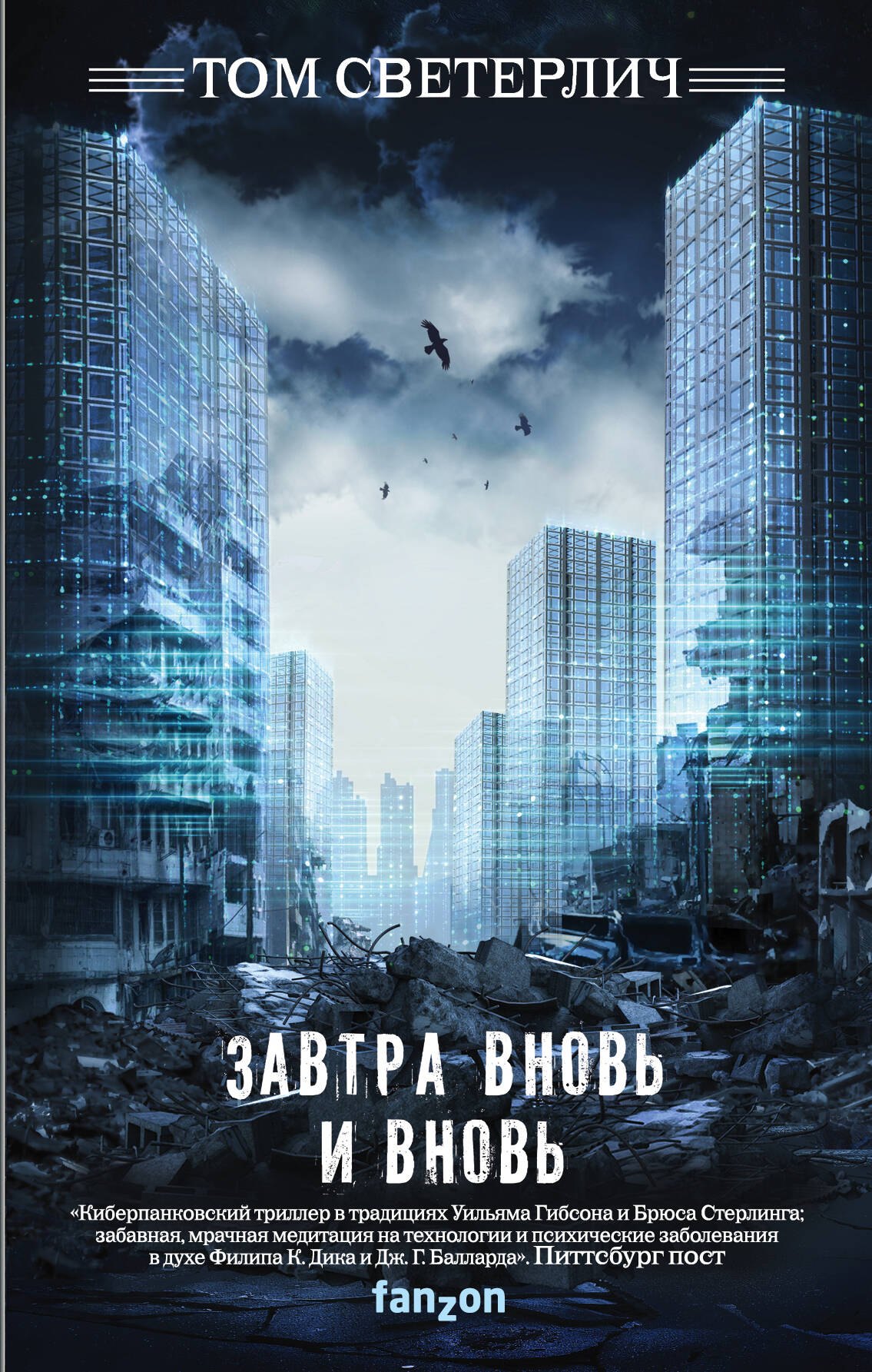 

Завтра вновь и вновь