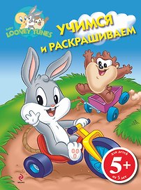 5+ Учимся и раскрашиваем