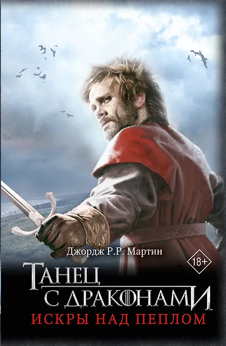 

Танец с драконами. Искры над пеплом