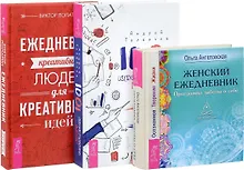 1001 креативная идея. Ежедневник креативных людей. Женский ежедневник (комплект из 3 книг)