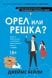 Орел или решка?