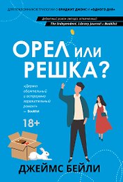 Орел или решка?