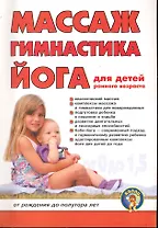 Массаж, гимнастика, йога для детей раннего возраста: От рождения до полутора лет / (мягк). Вайнер Д. (Икс)