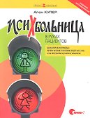 Психбольница в руках пациентов. Алан Купер об интерфейсах: почему высокие технологии сводят нас с ума и как восстановить душевное равновесие. Пер. с а - 0