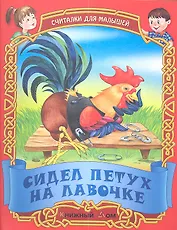 Сидел петух на лавочке. Русские народные считалки