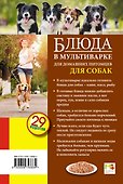 Блюда в мультиварке для домашних питомцев. Для собак. 29 рецептов - 1