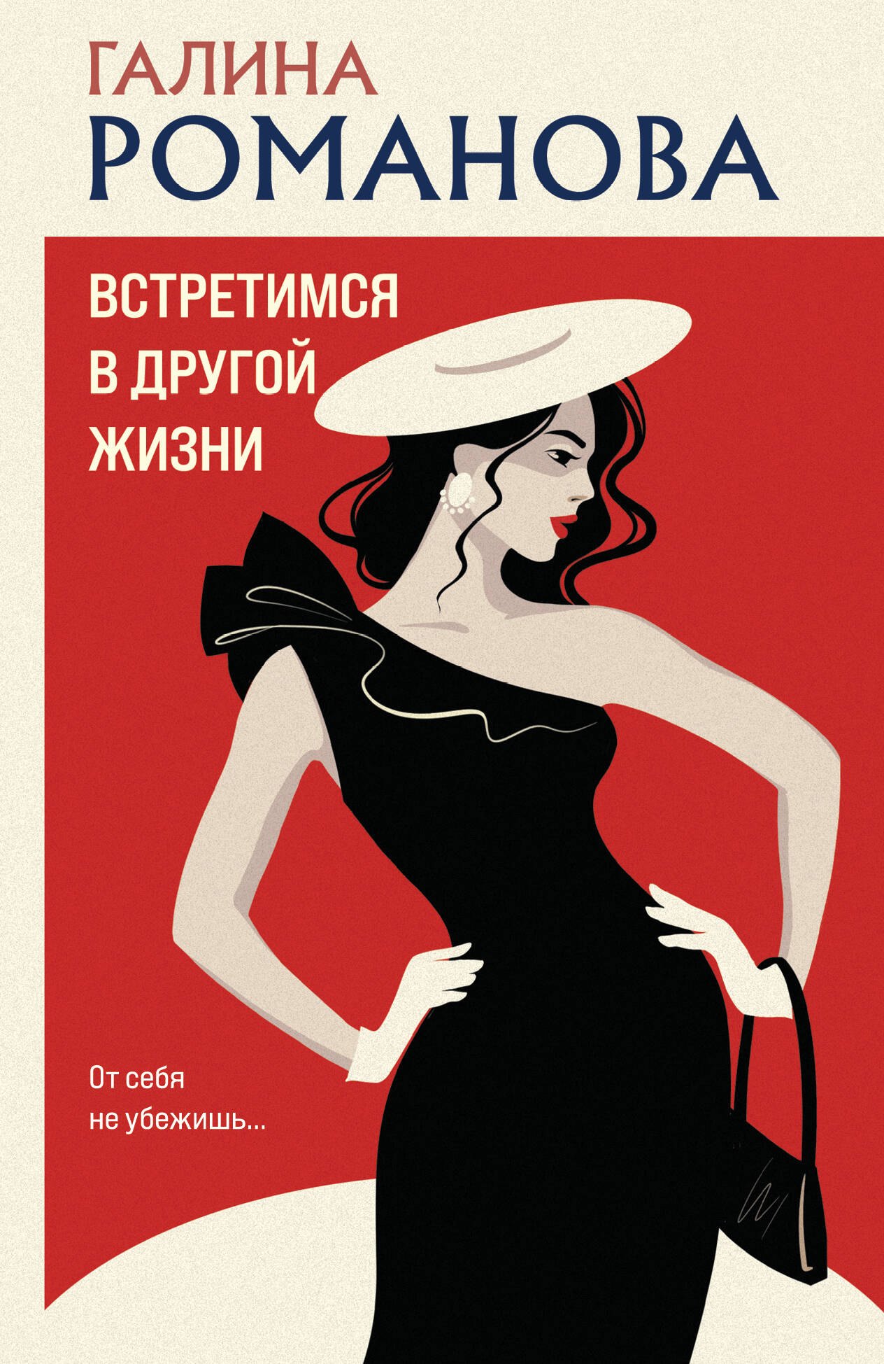 

Встретимся в другой жизни