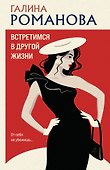 Встретимся в другой жизни - 0