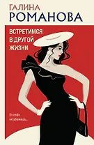 Встретимся в другой жизни