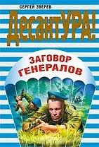 Заговор генералов (мягк)(ДесантУРА). Зверев С. (Эксмо)