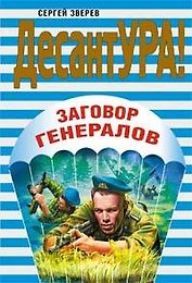 Заговор генералов (мягк)(ДесантУРА). Зверев С. (Эксмо)