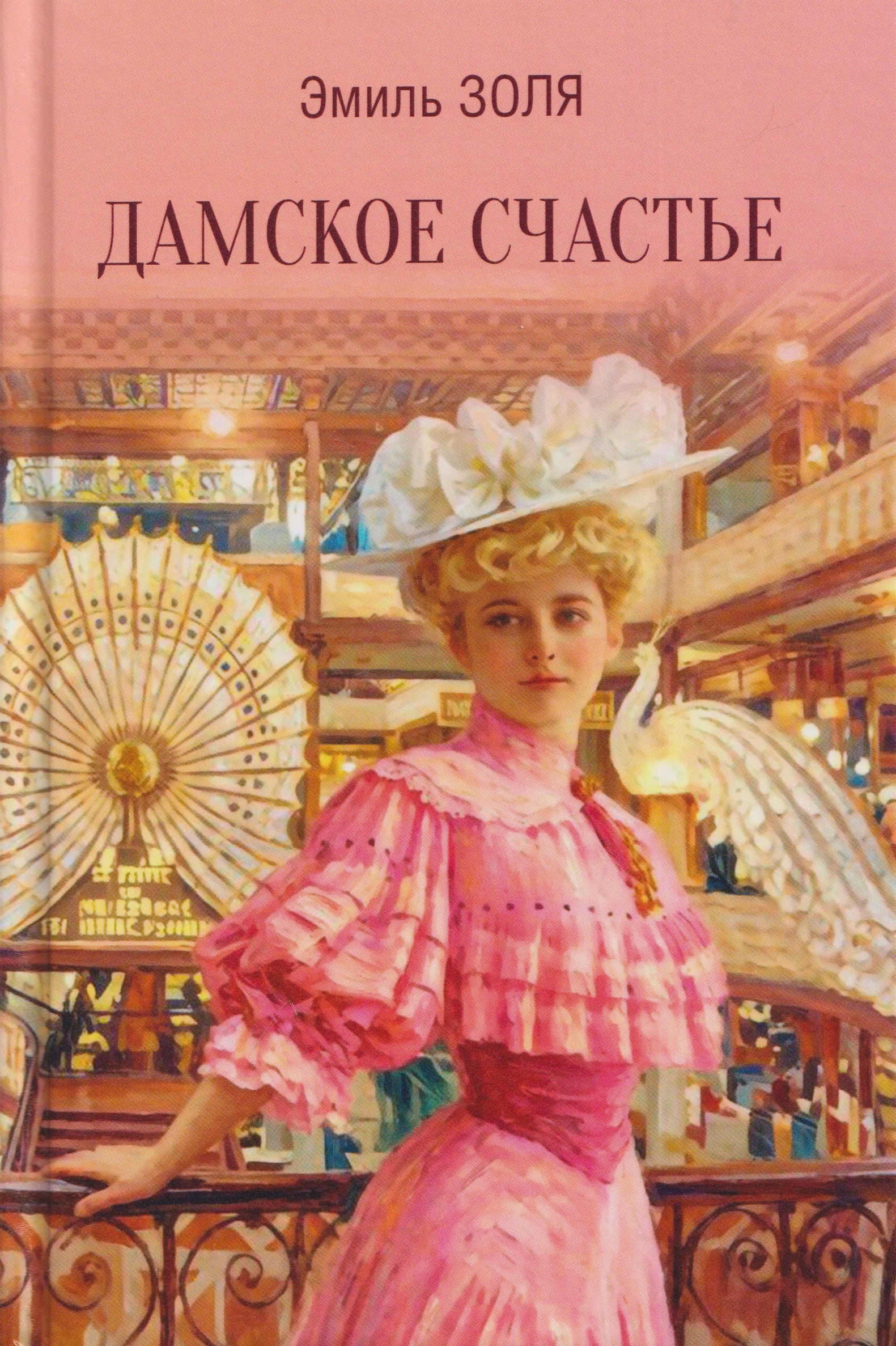 Обложка книги «Дамское счастье»