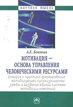 Мотивация - основа управления человеческими ресурсами (теория и практика формирования мотивирующей организационной среды и создания единой системы мот