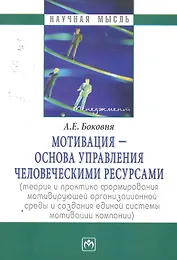 Мотивация - основа управления человеческими ресурсами (теория и практика формирования мотивирующей организационной среды и создания единой системы мот