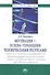 Мотивация - основа управления человеческими ресурсами (теория и практика формирования мотивирующей организационной среды и создания единой системы мот - 0