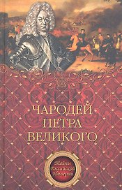 Чародей Петра Великого