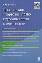 Гражданское и торговое право зарубежных стран в схемах и таблицах: учебное пособие