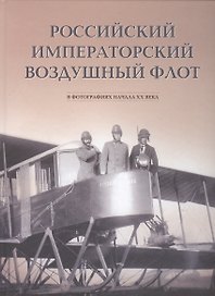 Российский императорский воздушный флот в фотографиях начала ХХ века