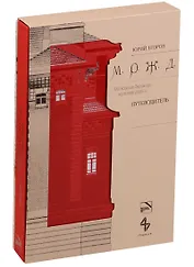 Московская Окружная железная дорога. Путеводитель