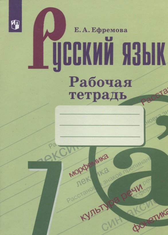 

Русский язык. 7 класс. Рабочая тетрадь