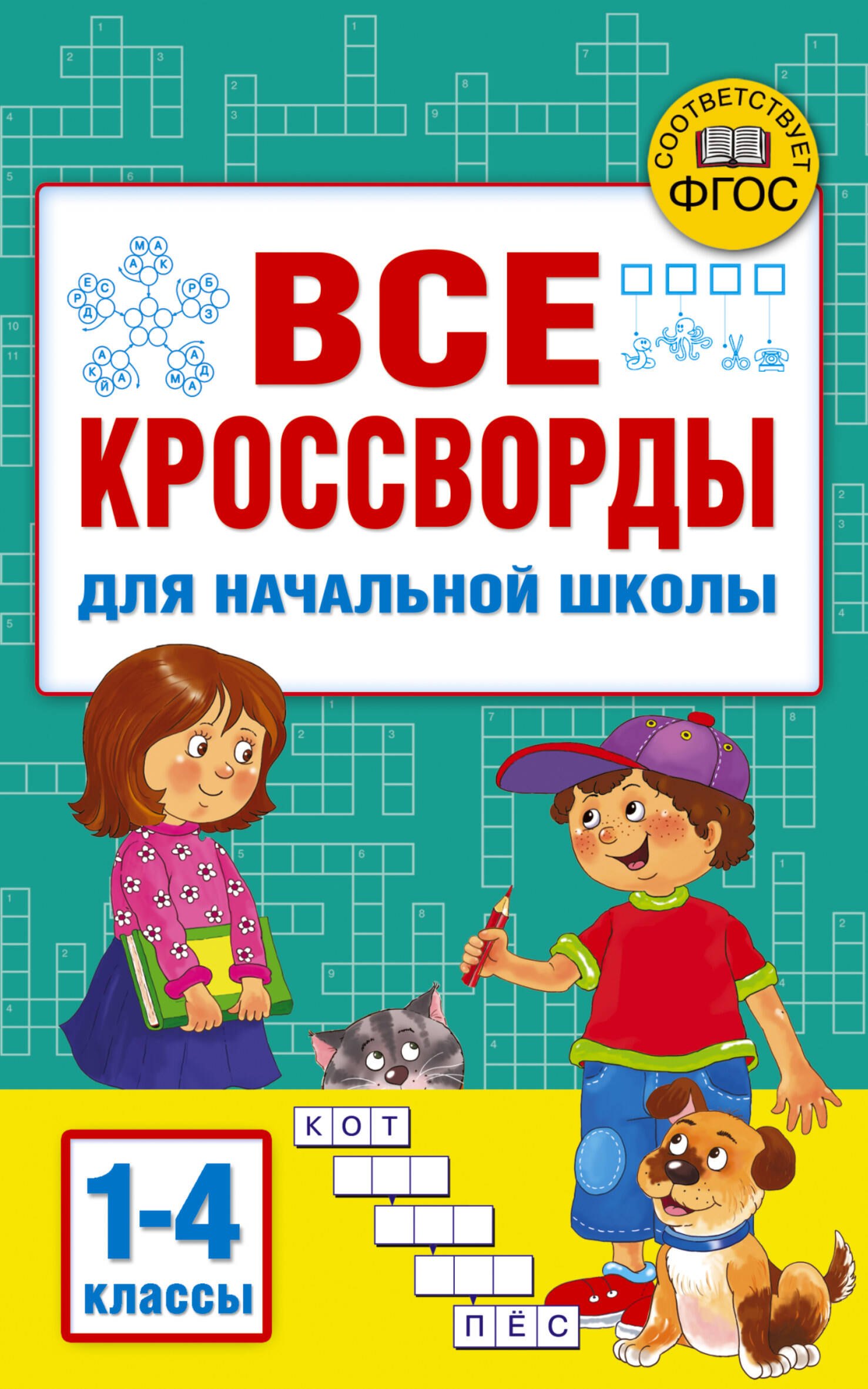 

Все кроссворды для начальной школы