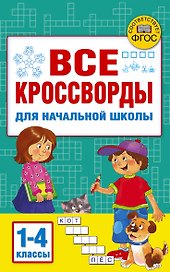 Все кроссворды для начальной школы