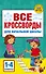 Все кроссворды для начальной школы - 0