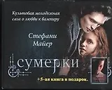 Рассвет. Затмение. Новолуние. Сумерки: 4 книги в одной упаковке